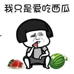 吃瓜娱乐了